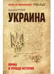Валентин Рунов - Украина. Мифы и правда истории