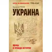 Постер книги Украина. Мифы и правда истории