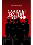 Александра Шалашова - Салюты на той стороне