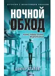 Вадим Агапов - Ночной обход