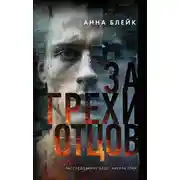 Постер книги За грехи отцов