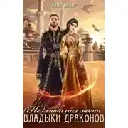 Постер книги (Не) любимая жена Владыки драконов