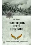Алексей Шишов - Полководцы Петра Великого