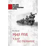 Постер книги 1941 год. Удар по Украине
