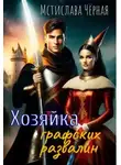 Мстислава Черная - Хозяйка графских развалин