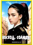 Артемий Скабер - Восход. Солнцев. Книга II