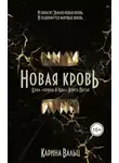 Карина Вальц - Новая кровь