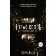 Постер книги Новая кровь