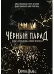 Карина Вальц - Чёрный парад