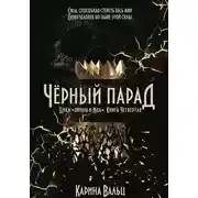 Постер книги Чёрный парад