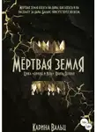 Карина Вальц - Мертвая земля
