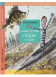 Юрий Коваль - Самая лёгкая лодка в мире