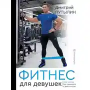 Постер книги Фитнес для девушек. Тело мечты без тренеров и диетологов