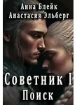 Анастасия Эльберг - Поиск