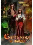 Ефимия Летова - Смерть меня не найдёт