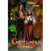Постер книги Смерть меня не найдёт