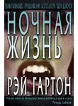 Рэй Гартон - Ночная жизнь