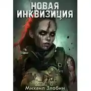 Постер книги Новая Инквизиция V