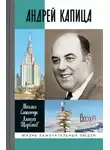 Алексей Щербаков - Андрей Капица. Колумб XX века