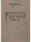 Борис Рыбаков - Ремесло древней Руси