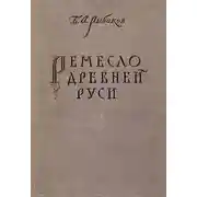 Постер книги Ремесло древней Руси