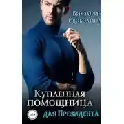 Постер книги Купленная помощница для президента