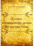 Уильям Бейтс - Лечение несовершенного зрения без помощи очков