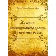 Постер книги Лечение несовершенного зрения без помощи очков