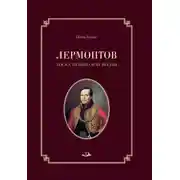 Постер книги Лермонтов. Тоска небывалой весны