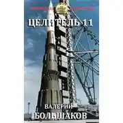 Постер книги Целитель #11