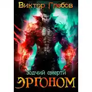 Постер книги Зодчий смерти