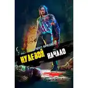 Постер книги Нулевой. Начало