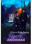 Ольга Коробкова - Прости, любимая
