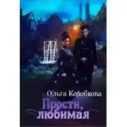 Постер книги Прости, любимая
