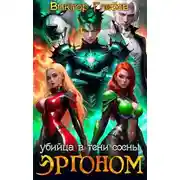 Постер книги Убийца в тени сосны