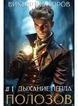 Виктор Викторов - Полозов. Дыхание пепла. Том 1