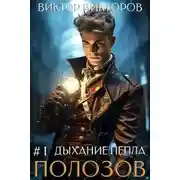 Постер книги Полозов. Дыхание пепла. Том 1