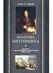 Энно Крейе - Политика Меттерниха. Германия в противоборстве с Наполеоном. 1799–1814