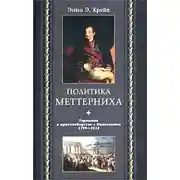 Постер книги Политика Меттерниха. Германия в противоборстве с Наполеоном. 1799–1814