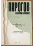 Алексей Киселев - Николай Пирогов. Страницы жизни великого хирурга