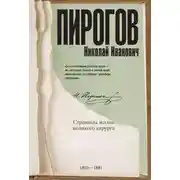 Постер книги Николай Пирогов. Страницы жизни великого хирурга