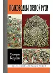 Дмитрий Володихин - Полководцы Святой Руси