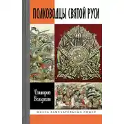 Постер книги Полководцы Святой Руси