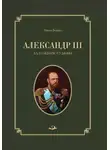 Нина Бойко - Александр III. Заложник судьбы