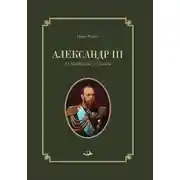 Постер книги Александр III. Заложник судьбы
