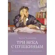 Постер книги Три века с Пушкиным. Странствия рукописей и реликвий