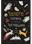 Флор Веско - Золото, перина и ночная чертовщина