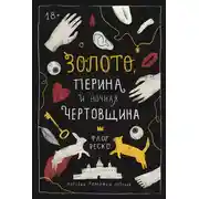 Постер книги Золото, перина и ночная чертовщина