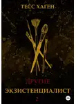 Тесс Хаген - Другие. Экзистенциалист