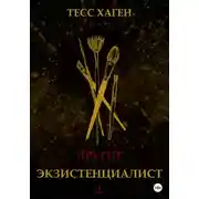 Постер книги Другие. Экзистенциалист